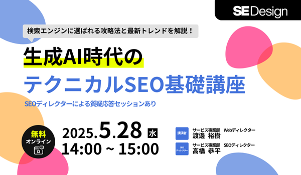 生成AI時代のSEO基礎講座